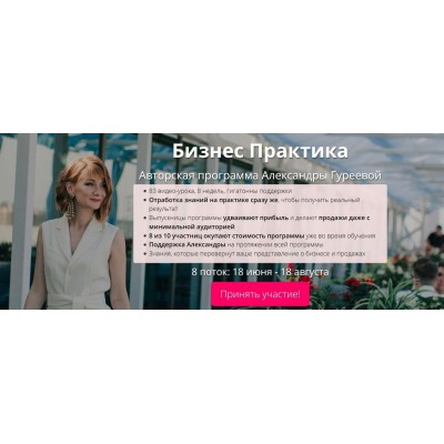 Бизнес практика. Тариф «Сама справлюсь», 8 поток. Александра Гуреева