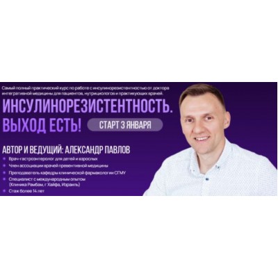 Инсулинорезистентность. Выход есть. Александр Павлов