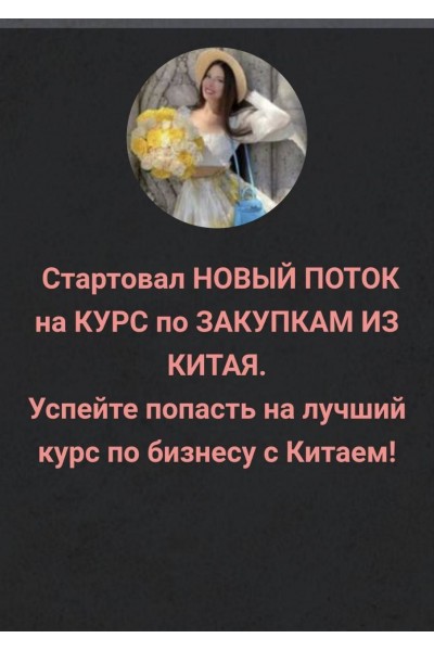 Курс по закупкам из Китая и Турции. Пакет Бизнес Премиум. inga_business_china_