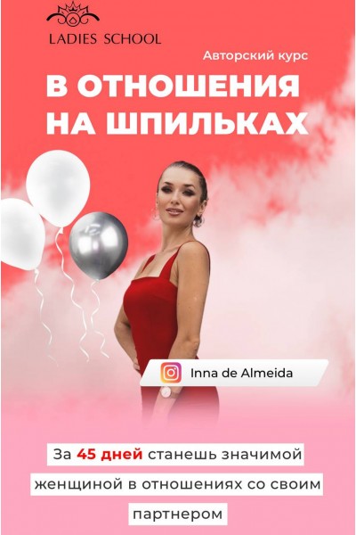 Отношения на шпильках. Тариф Результат. Inna de Almeida. Ladies School Инна дэ Алмэида