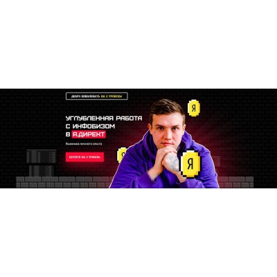 Углубленная работа с инфобизом в Я.Директ. Евгений Тохтаров