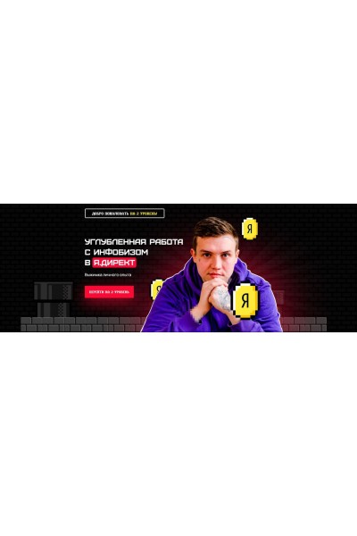 Углубленная работа с инфобизом в Я.Директ. Евгений Тохтаров