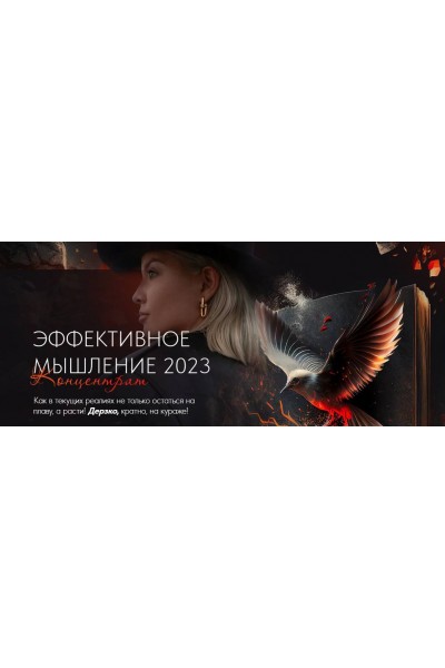 Эффективное мышление 2023. Тата Феодориди