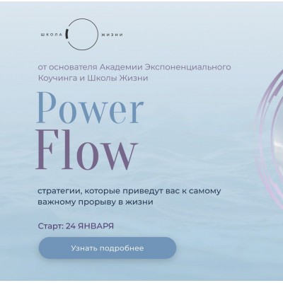 Power Flow. Михаил Саидов, Школа Жизни