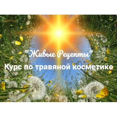 Живые рецепты. Курс по травяной косметике. Наташа Бутова