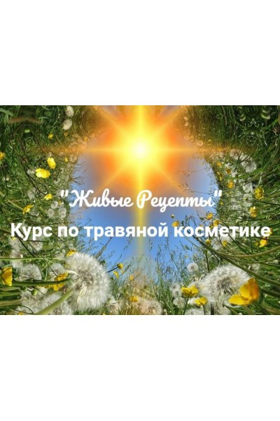 Живые рецепты. Курс по травяной косметике. Наташа Бутова