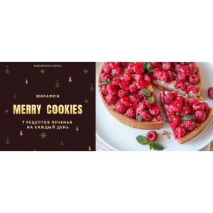 Merry cookies. 7 рецептов печенья на каждый день. Марина Мелконян. marimelkon.school