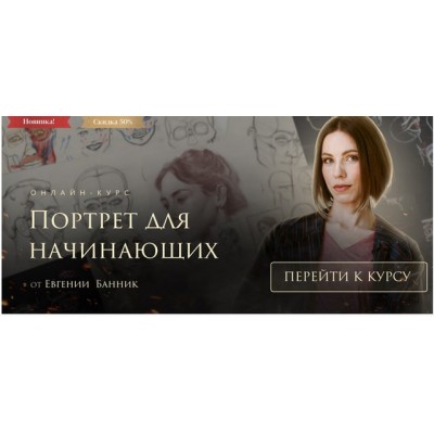 Портрет для начинающих Тариф Самостоятельное обучение. Евгения Банник, Akademika