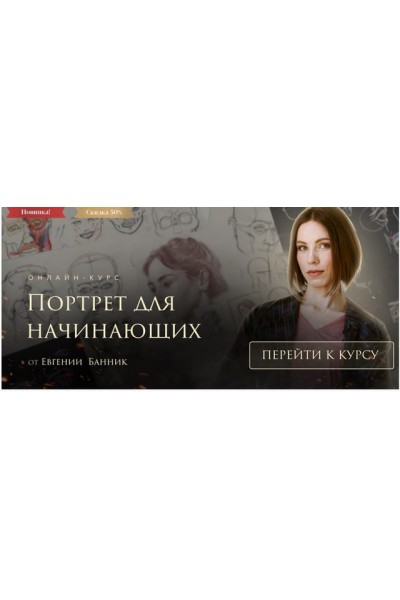 Портрет для начинающих Тариф Самостоятельное обучение. Евгения Банник, Akademika