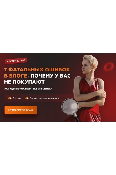 7 фатальных ошибок в блоге, почему у вас не покупают. Галина Мельникова