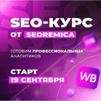 Выкупы для Wildberries 3.0. Павел Seoremica