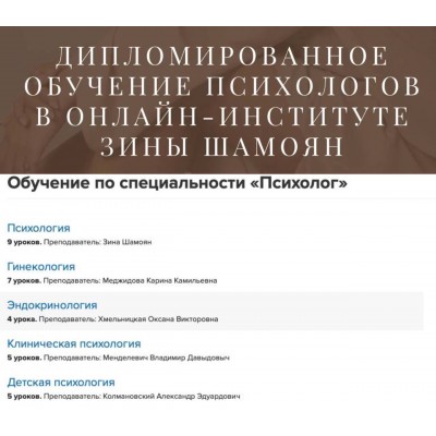  Дипломированное обучение психологов. Тариф Обучение, практика и терапия без диплома. Зина Шамоян