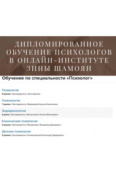  Дипломированное обучение психологов. Тариф Обучение, практика и терапия без диплома. Зина Шамоян
