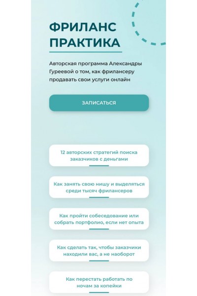 Фриланс практика. Тариф Успешный. Александра Гуреева