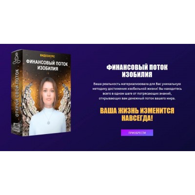 Финансовый поток изобилия. Пакет "Самостоятельное прохождение". Ливанда