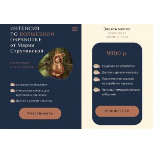 Интенсив по волшебной обработке фотографий. Мария Струтинская