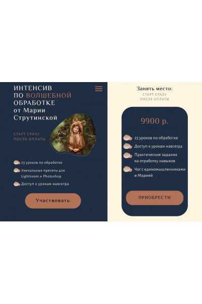 Интенсив по волшебной обработке фотографий. Мария Струтинская