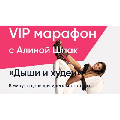 ШпакМетод. Дыши и худей. Алина Шпак