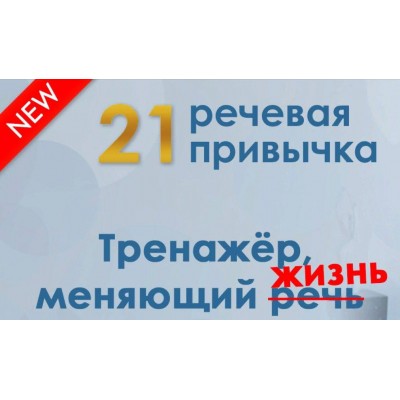 21 речевая привычка. Мария Сандлер, Школа речи Глаголь