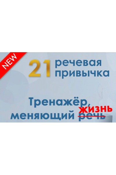 21 речевая привычка. Мария Сандлер, Школа речи Глаголь
