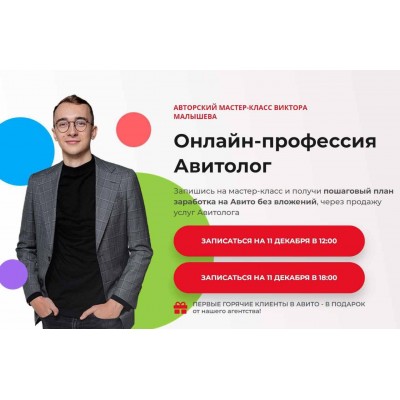 Онлайн-профессия Авитолог. Тариф Наставничество. Виктор Малышев