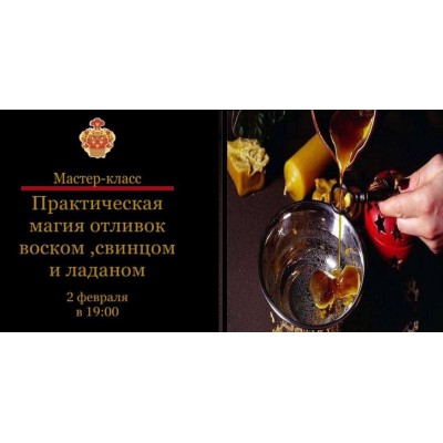Практическая магия отливок воском, свинцом, оловом. Наталья Гедике, Международная Академия Эзотерики