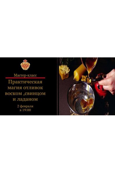 Практическая магия отливок воском, свинцом, оловом. Наталья Гедике, Международная Академия Эзотерики