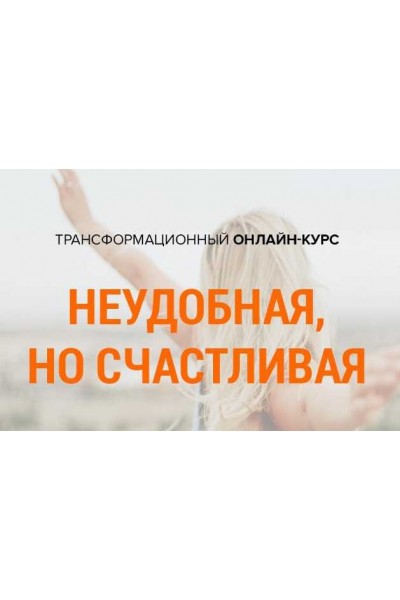 Неудобная, но счастливая. Михаил Зефиров