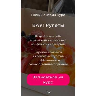 Вау! Рулеты. Кристина Шумская /  @shumskaya_desserts