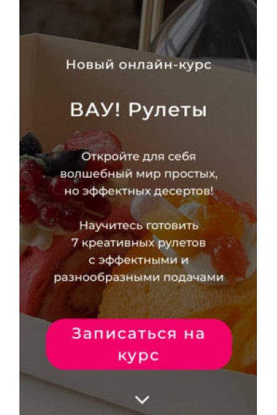 Вау! Рулеты. Кристина Шумская /  @shumskaya_desserts