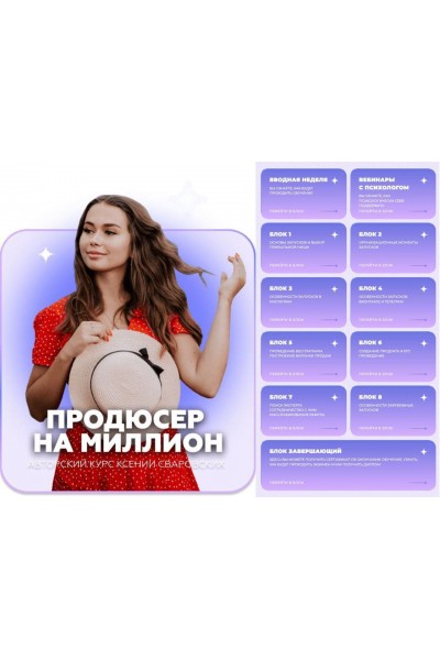 Продюсер на миллион. Ксения Сваровских