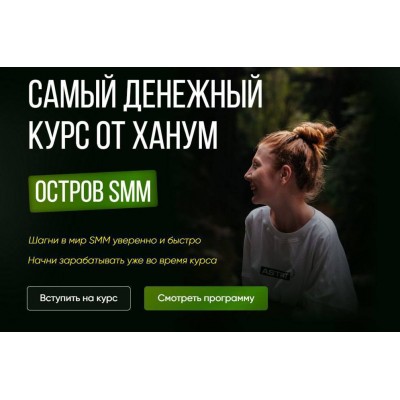 Остров SMM. Самый денежный курс от Ханум
