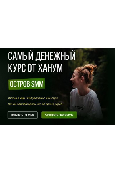 Остров SMM. Самый денежный курс от Ханум