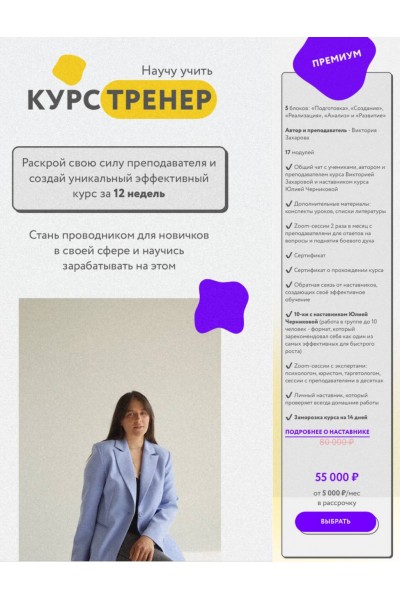 Научу учить. Курс тренер. Виктория Захарова