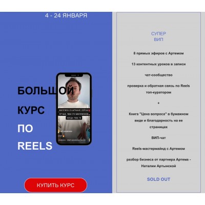 Большой курс по Reels. Артем Сенаторов