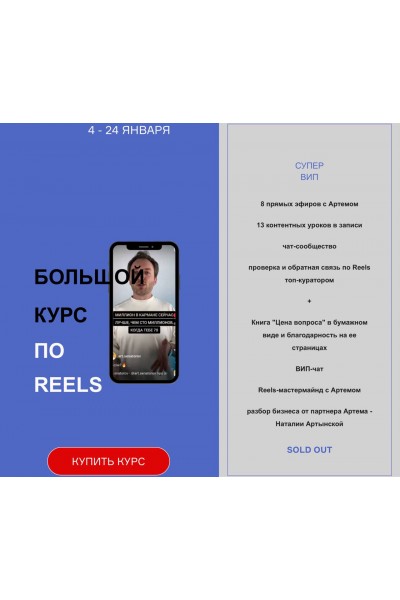 Большой курс по Reels. Артем Сенаторов