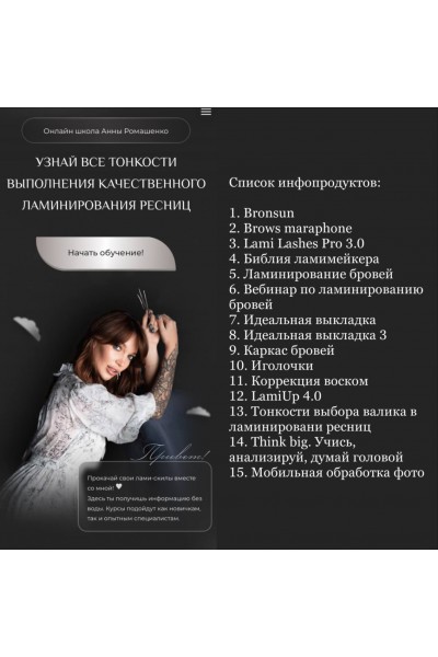 Узнай все тонкости выполнения качественного ламинирования ресниц. Анна Ромашенко