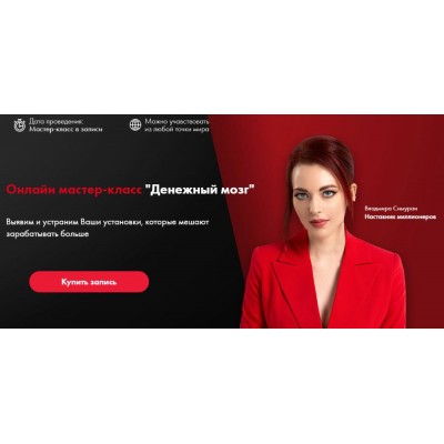 Денежный мозг. Владмира Симуран