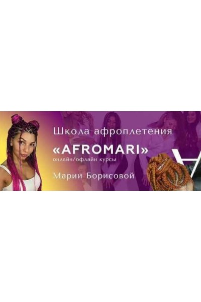 Закрытый Клуб Брейдеров AfroMari. Мария Борисова
