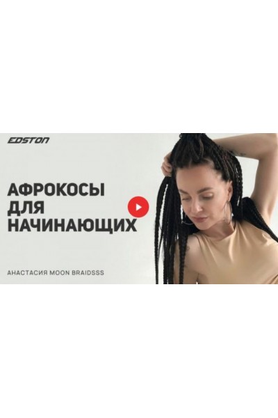Афрокосы для начинающих. Анастасия Лунева