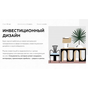 Инвестиционный дизайн и хоумстейджинг. тариф PRO. Дарья Казанцева Инвестиционный дизайн и хоумстейджинг. тариф PRO. Дарья Казанцева