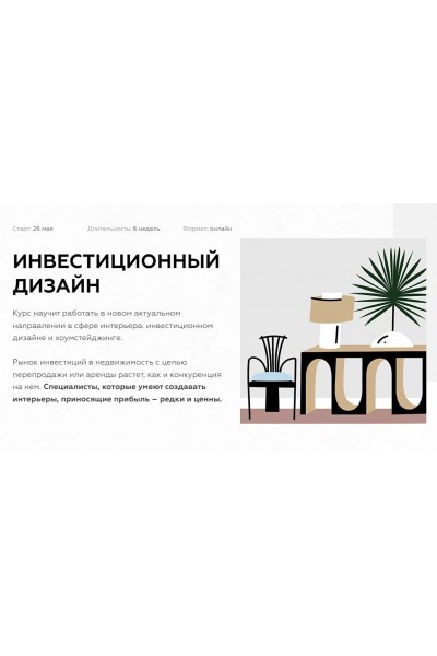 Инвестиционный дизайн и хоумстейджинг. тариф PRO. Дарья Казанцева