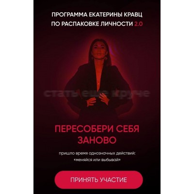Распаковка личности 2.0. Пересобери себя занова. Тариф Solo. Катя Кравц Екатерина Кравц
