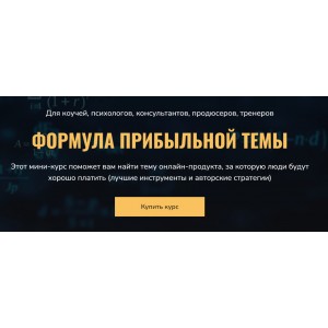 Формула прибыльной темы. Сергей Загородников Формула прибыльной темы. Сергей Загородников