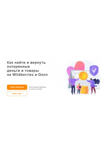 Как найти и вернуть потерянные деньги и товары на Wildberries и Ozon. Ефим Алдухов