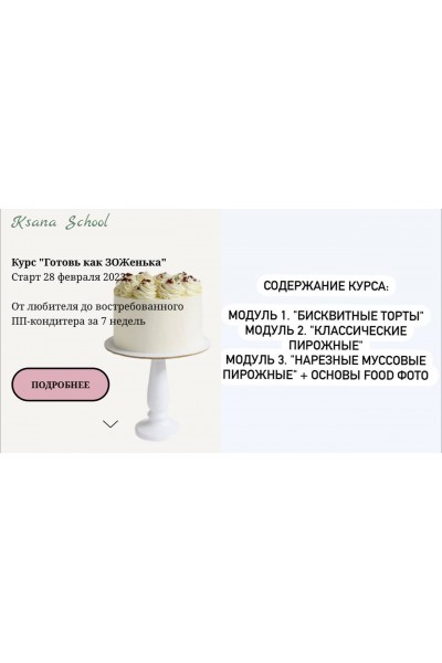 Курс для ППравильных кондитеров "Готовь как ЗОЖенька". Тариф Все сам. Оксана Печникова