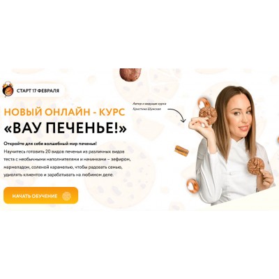 Вау печенье! / Кристина Шумская