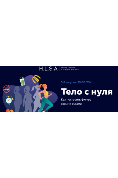 Тело с нуля. Павел Баранов, HLSA