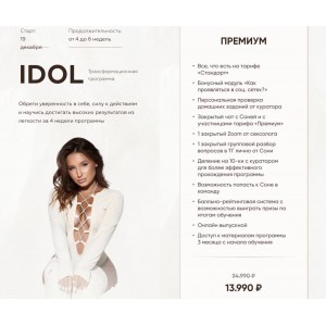 Idol. Тариф Премиум. Соня Мельтон