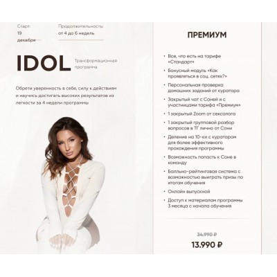 Idol. Тариф Премиум. Соня Мельтон